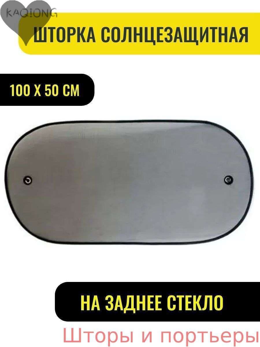 Шторка солнцезащитная 50 см х 100 см, затемнение: 85%