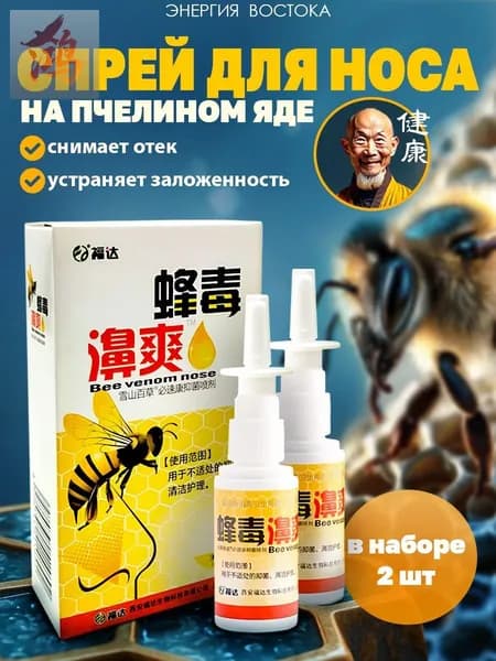 Спрей для носа Пчелка освобождает дыхание, снимает отек и успокаивает слизистую оболочку