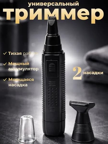Триммер для волос, бороды и носа 2 насадки