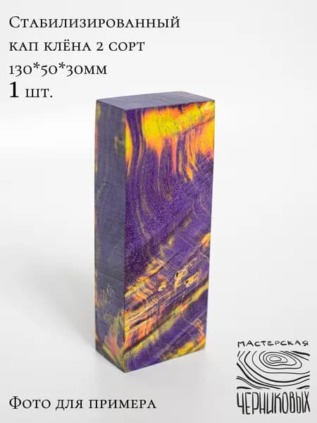 Стабилизированный кап клена 2 сорт, 130*50*30мм, заготовка для рукояти, цвет фиолетово-желто-оранжевый