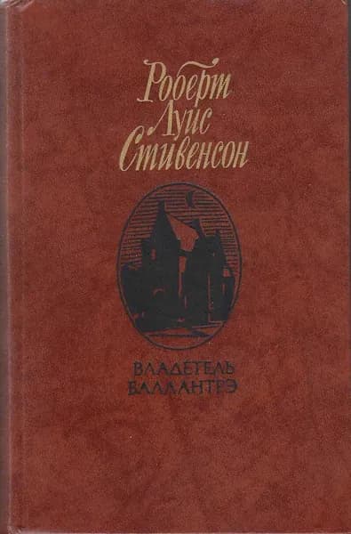 Книга Владетель Баллантрэ 1987 Р. Стивенсон Москва Твёрдая обл 592 с. С ч/б илл