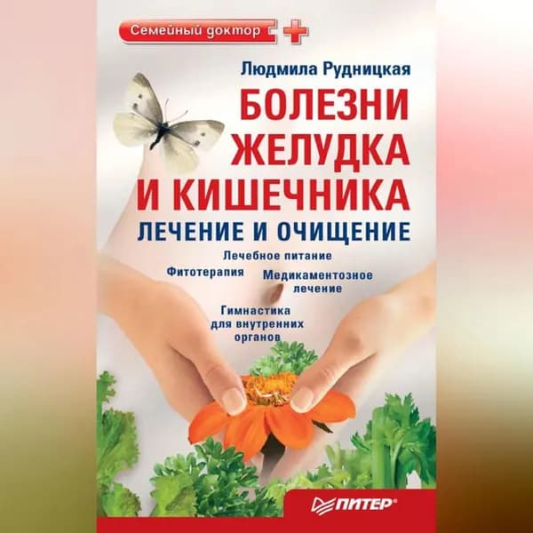 Болезни желудка и кишечника: лечение и очищение | Рудницкая Людмила | Электронная аудиокнига