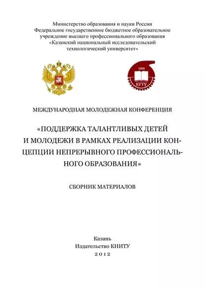 Международная молодежная конференция Поддержка талантливых детей и молодежи в рамках реализации концепции непрерывного профессионального образования | Электронная книга