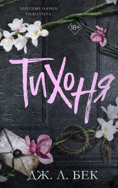 Тихоня | Бек Дж. Л. | Электронная книга
