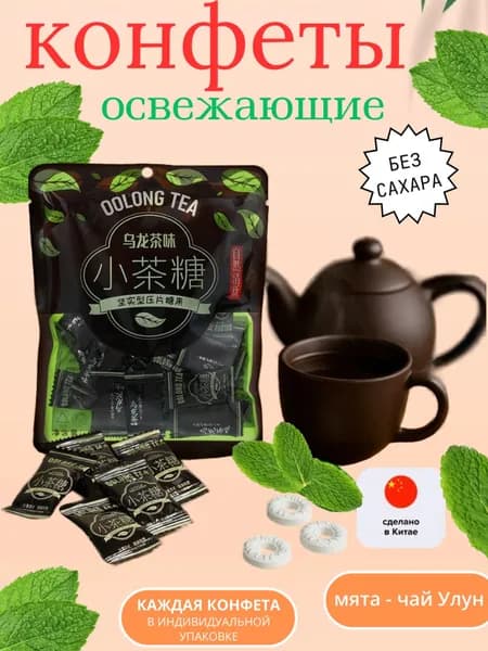 Конфеты освежающие со вкусом чая улун и мяты. Без сахара. Китайские. 60 гр