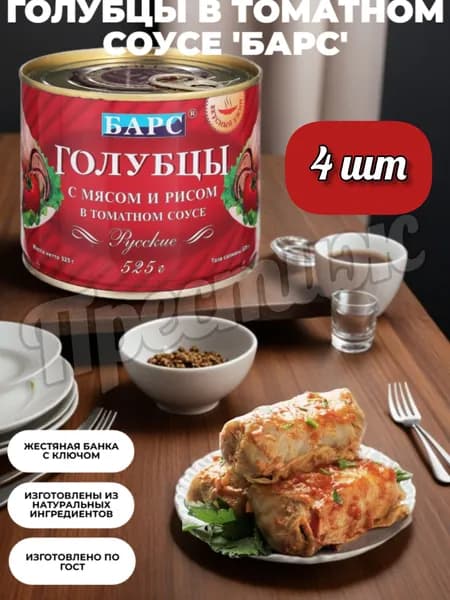 Барс Голубцы с мясом и рисом в т/с, 525гр. (набор 4 шт)
