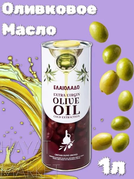 Оливковое масло премиум качество для салатов и жарки Греция HAYAT MARKET 1 Литр