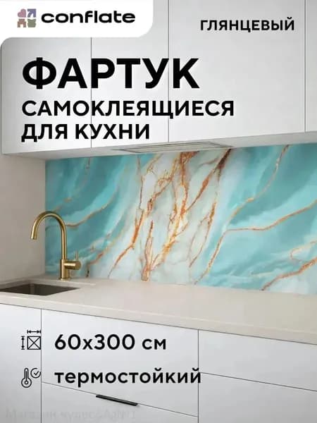 Conflate Фартук для кухни на стену самоклеющийся рулонный 60 см*3 м