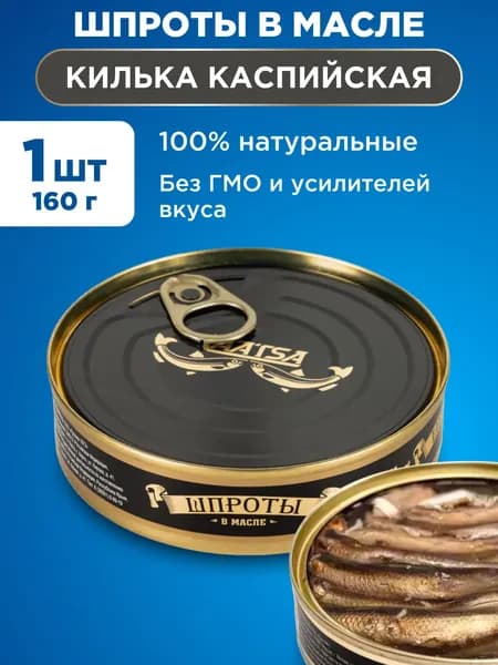 Шпроты в масле LAATSA, 1шт 160г