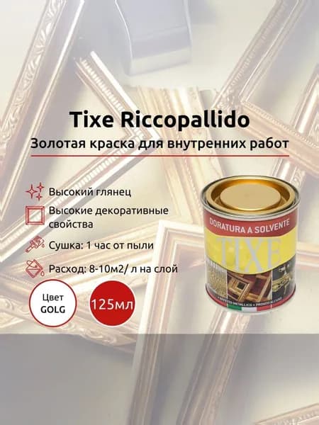 Tixe Золотая краска Riccoallido для внутренних работ, 125мл