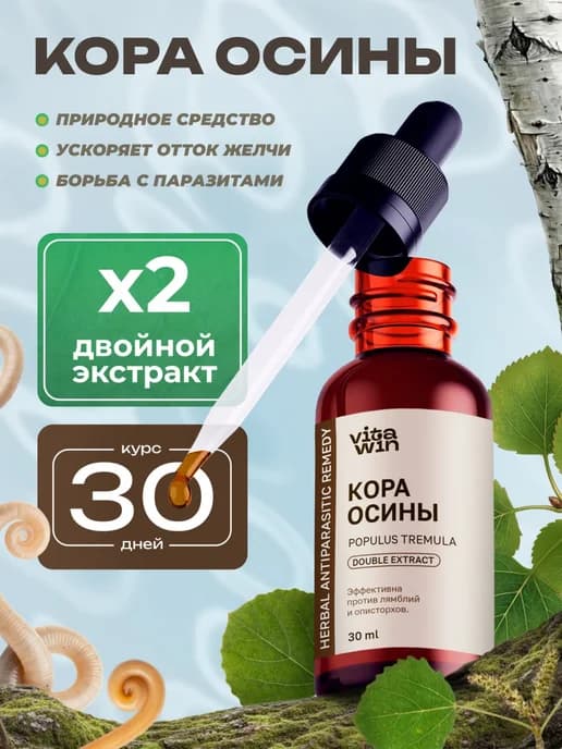 Кора осины от паразитов двойной жидкий экстракт