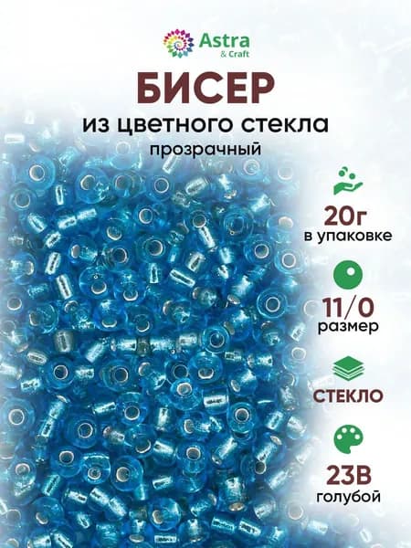 Бисер некалиброванный круглый, 11/0, 20 г, 23В голубой/прозрачный с серебристым центром, Astra&Craft