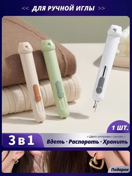 Игловдеватель ручной: 3-в-1 Многофункциональный (вдевание нитки, распарыватель, игольница), 1 шт.