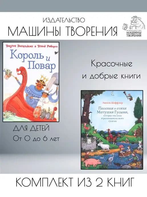 Король и повар + Песенки и стихи Матушки Гусыни