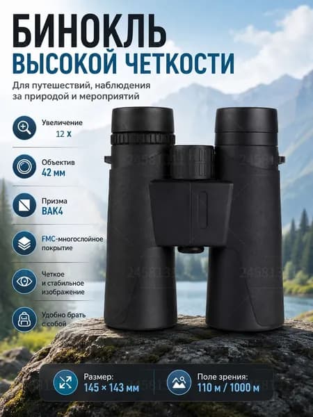 Бинокль 12х, объектив 42 мм, призма BAK4, покрытие FMC, водонепроницаемый для туризма