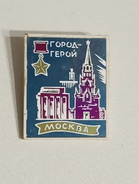 родной советский значок. город-герой москва