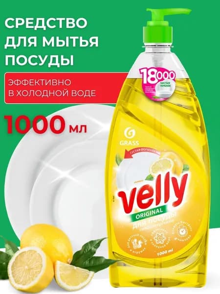 Средство для мытья посуды GRASS VELLY 1 литр