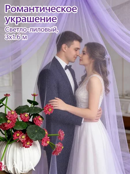 Ткань тюль светло фиолетовая 3х1.6 м для нежной фотозоны и свадебного декора