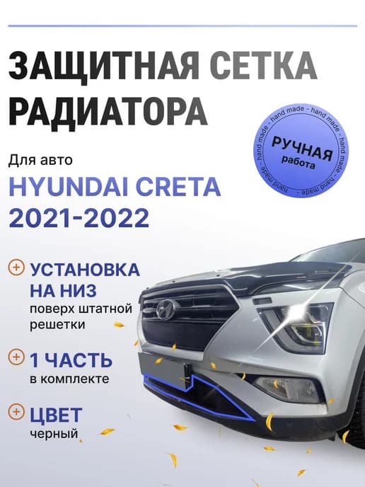 Защита радиатора низ Hyundai Creta 2021-2022 черный