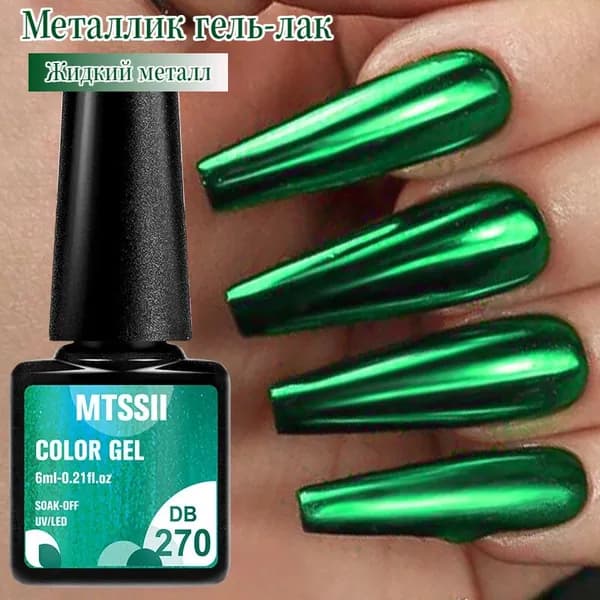 MTSSII Металлик гель-лак для ногтей 6 мл, 7 цветов, зеркальный эффект, полуперманентный, требуется UV/LED лампа, лак для дизайна ногтей и маникюра DIY