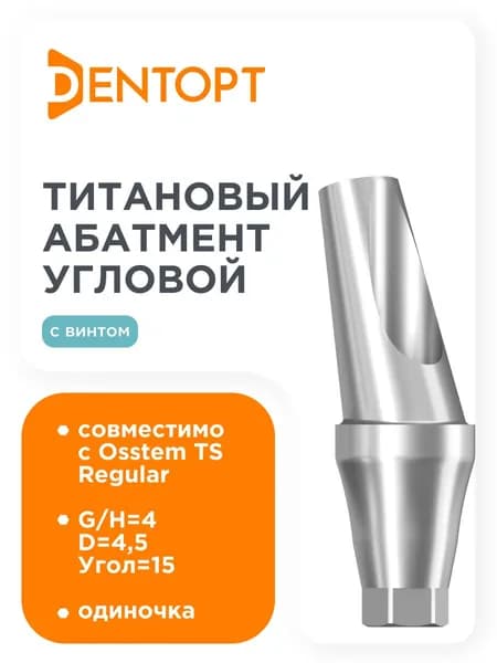 Абатмент угловой, совместимый с Osstem TS Regular G/H 4.0 Угол 15 , одиночка