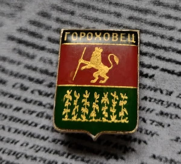 Значок СССР Гороховец