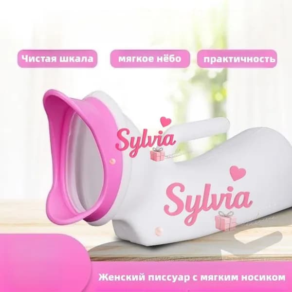 Женский писсуар с мягким носиком/1000ML