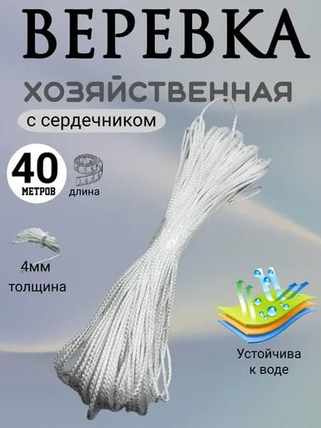 Верёвка бельевая полипропиленовая для сушки 4 мм 50 метров
