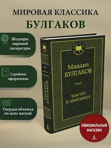Мастер и Маргарита