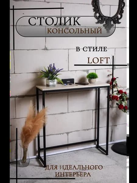 Столик консольный 80*85