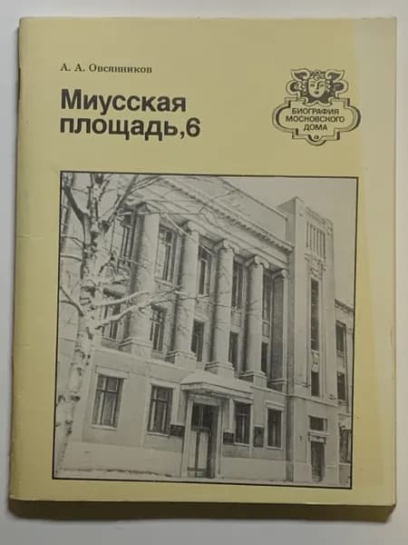 Овсянников А. А. Миусская площадь, 6. Серия: Биография московского дома.