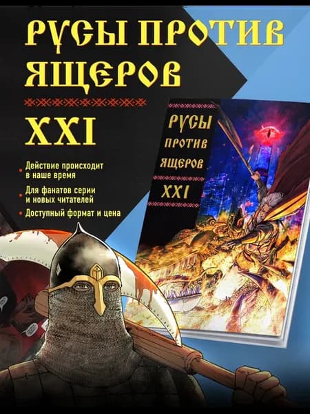 Русы против Ящеров XXI
