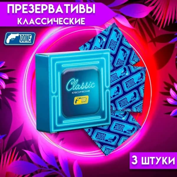 Презервативы классические набор 3 шт