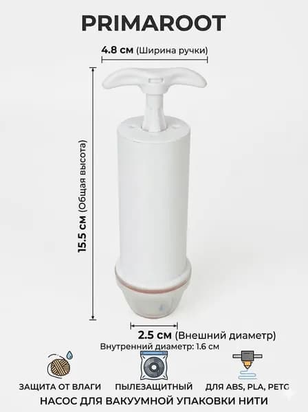 Вакуумный насос PRIMAROOT для хранения филамента 3D-принтера (электрический / ручной), для упаковки пластика PLA, ABS, P
