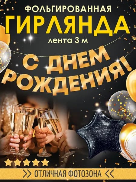Гирлянда растяжка оформление на день рождения