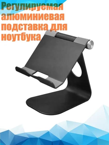 Регулируемая алюминиевая подставка для ноутбука, Черный