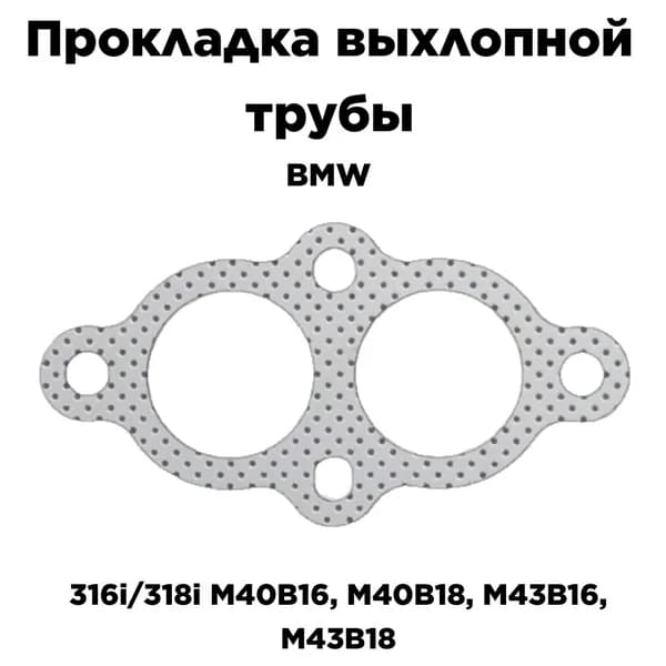 Прокладка выхлопной трубы для BMW