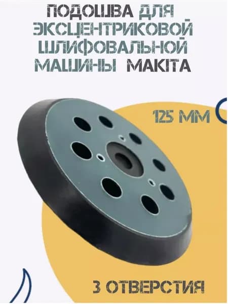 Подошва для шлифмашины 125мм
