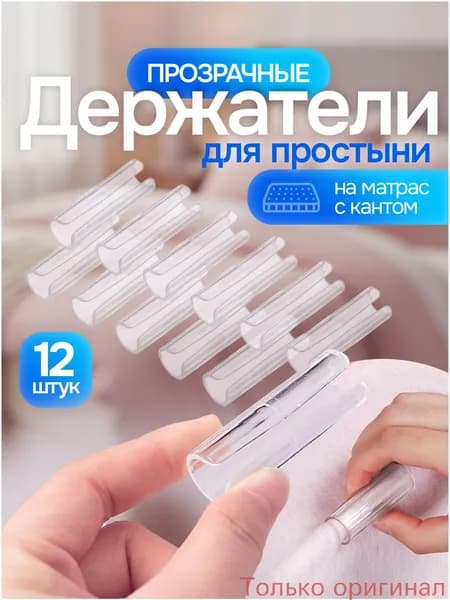 Фиксаторы для простыни на матрас, прозрачные зажимы, набор 12 штук размером 5х1.6 см, качественный держатель