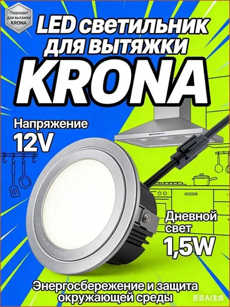 Светодиодный светильник для кухонной вытяжки KRONA и др, 12V, 1.5W, дневной свет