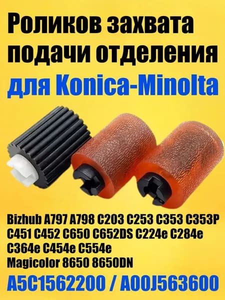 Расходник для печати A5C1562200 / A00J563600 Набор роликов захвата (3 штуки) (в сборе) для Konica-Minolta 220 224 284 364 С224 С284 C452, совместимый, Черный (black), 3 шт