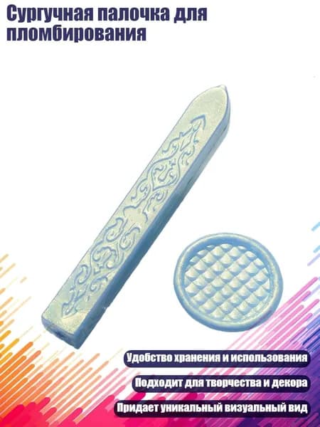 Сургучная палочка для пломбирования, - Волна голубая