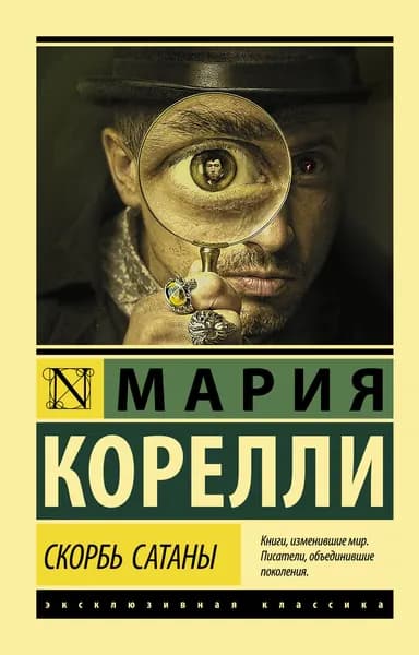 Книга Скорбь Сатаны | Корелли Мария