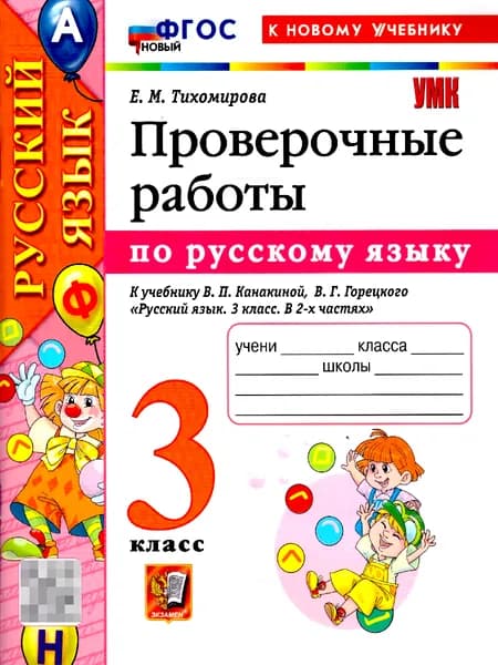 Русский язык 3 класс. Проверочные работы. К учебнику В. П. Канакиной, В. Г. Горецкого. ФГОС Новый | Тихомирова Елена Михайловна