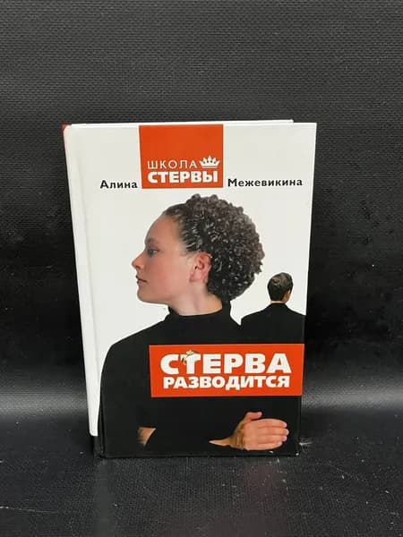 Стерва разводится | Межевикина Алина