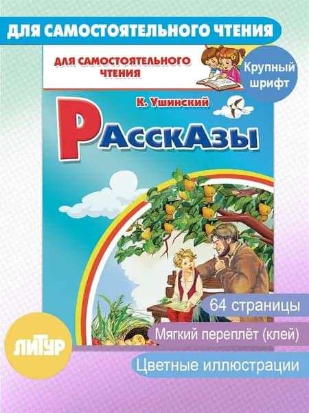 Рассказы | Ушинский Константин Дмитриевич