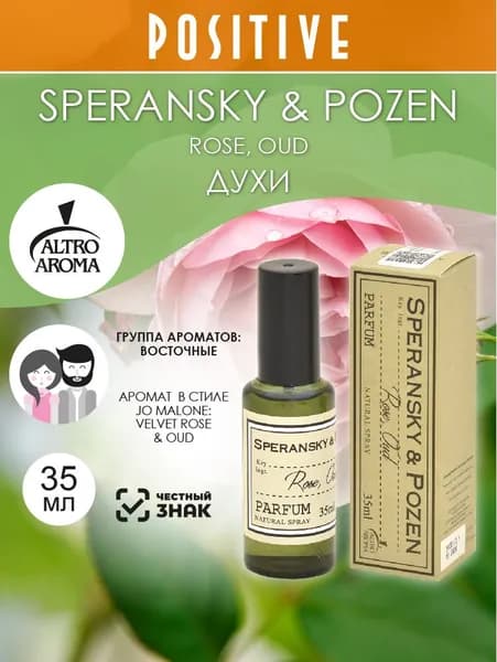 Altro Aroma Духи женские и мужские SPERANSKY & POZEN ROSE, OUD, восточный аромат 35 мл