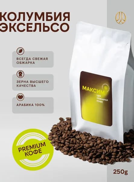 Кофе в зернах 250 гр Колумбия Эксельсо