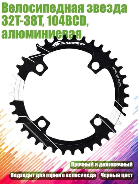 Велосипедная звезда 32T-38T, 104BCD, алюминиевая, 38T