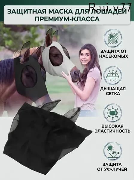 Маска для лица с ушами для лошади